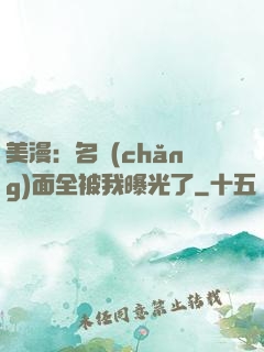 美漫：名場(chǎng)面全被我曝光了