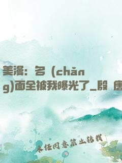 美漫：名場(chǎng)面全被我曝光了