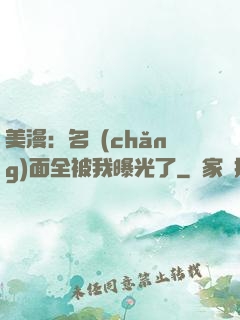 美漫：名場(chǎng)面全被我曝光了