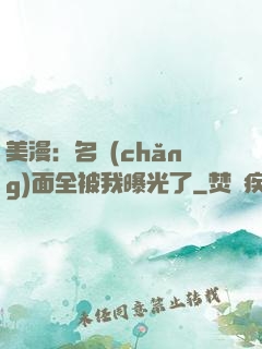 美漫：名場(chǎng)面全被我曝光了