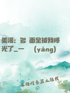 美漫：名場面全被我曝光了