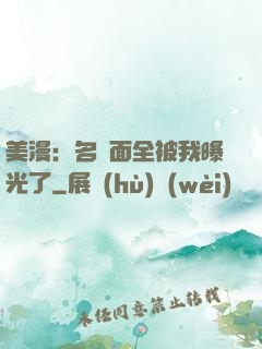 美漫：名場面全被我曝光了