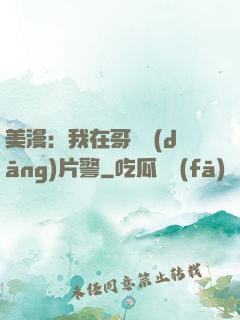 美漫：我在哥譚當(dāng)片警