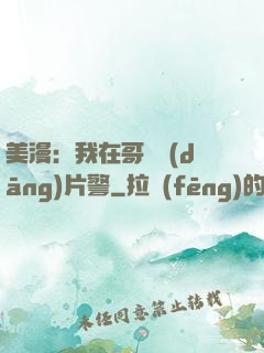 美漫：我在哥譚當(dāng)片警