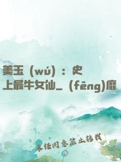 美玉無(wú)雙：史上最牛女仙