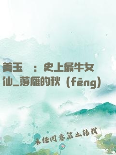 美玉無雙：史上最牛女仙