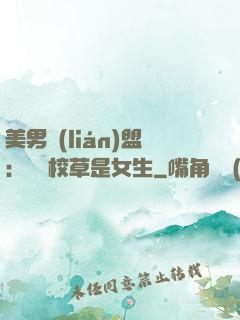 美男聯(lián)盟：聽說校草是女生