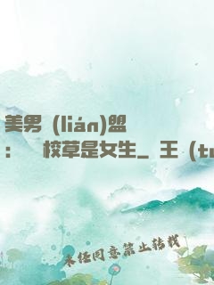 美男聯(lián)盟：聽說校草是女生