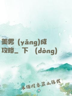 美男養(yǎng)成攻略