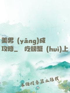 美男養(yǎng)成攻略