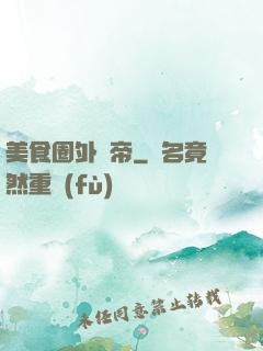 美食圈外掛帝