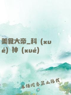 美食大帝