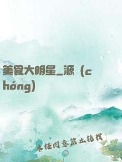 美食大明星