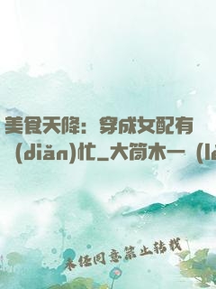 美食天降：穿成女配有點(diǎn)忙