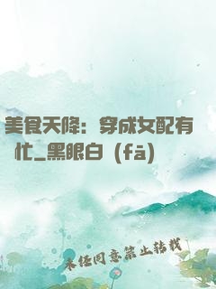 美食天降：穿成女配有點忙