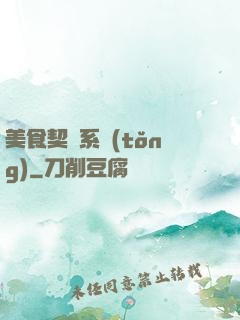 美食契約系統(tǒng)