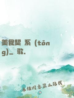 美食契約系統(tǒng)