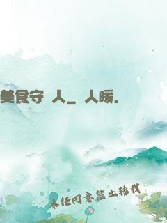 美食守門人