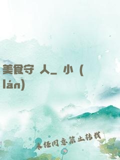 美食守門人