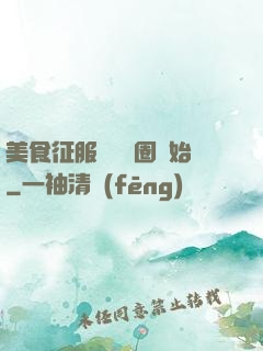 美食征服從娛樂圈開始
