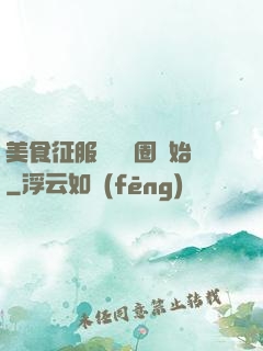 美食征服從娛樂圈開始