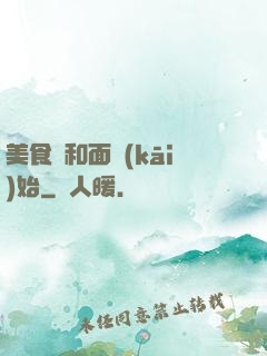 美食從和面開(kāi)始