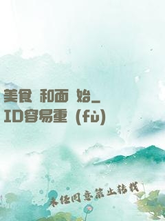 美食從和面開始