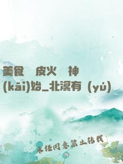美食從綠皮火車廚神開(kāi)始