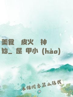 美食從綠皮火車廚神開始