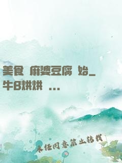 美食從麻婆豆腐開始