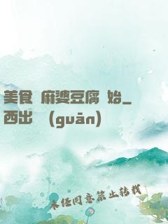 美食從麻婆豆腐開始