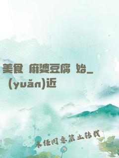 美食從麻婆豆腐開始