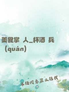 美食掌門人