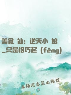 美食為仙：逆天小廚娘