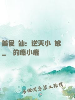 美食為仙：逆天小廚娘