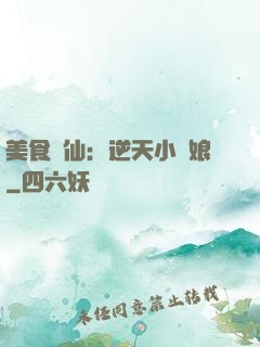 美食為仙：逆天小廚娘