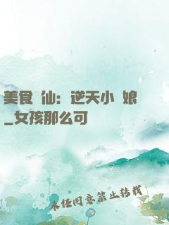 美食為仙：逆天小廚娘