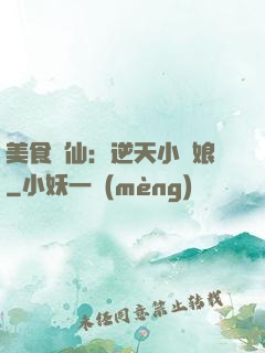 美食為仙：逆天小廚娘