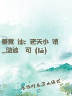 美食為仙：逆天小廚娘