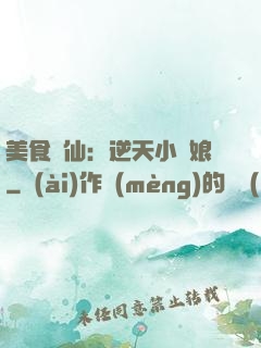 美食為仙：逆天小廚娘