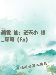 美食為仙：逆天小廚娘