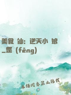 美食為仙：逆天小廚娘