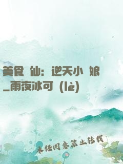 美食為仙：逆天小廚娘