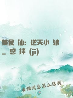 美食為仙：逆天小廚娘