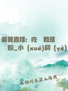 美食直播：吃貨總裁是鐵桿粉