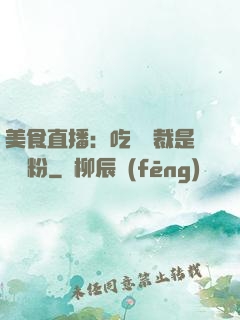 美食直播：吃貨總裁是鐵桿粉