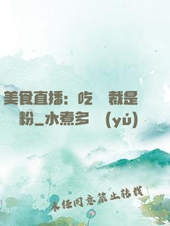 美食直播：吃貨總裁是鐵桿粉