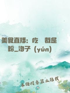 美食直播：吃貨總裁是鐵桿粉