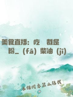 美食直播：吃貨總裁是鐵桿粉