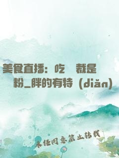 美食直播：吃貨總裁是鐵桿粉